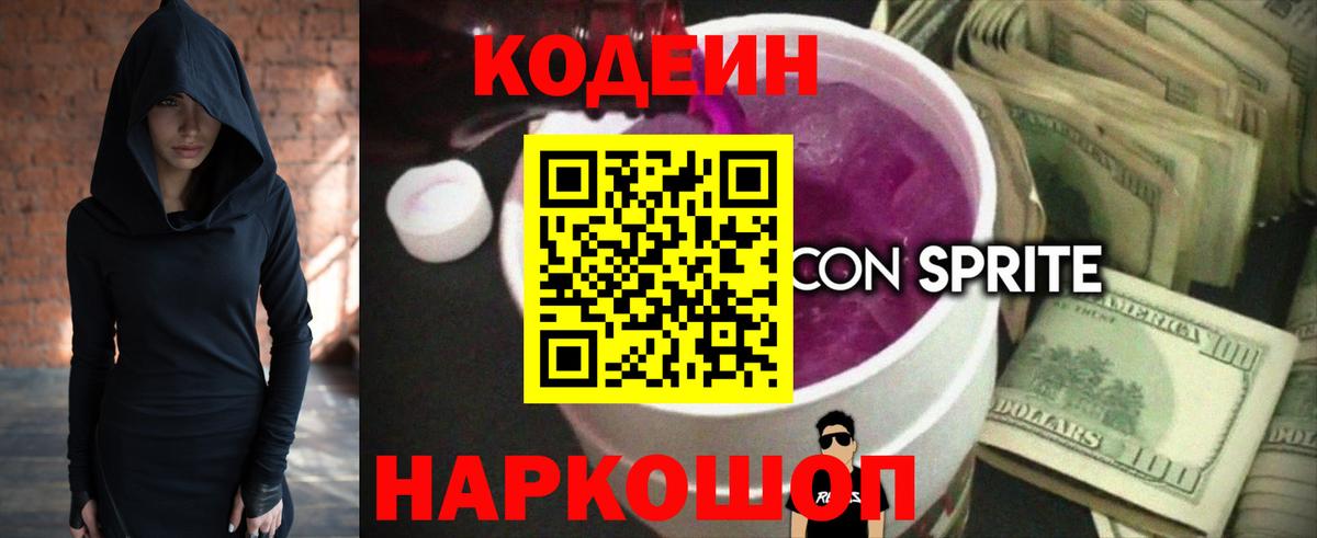 Кодеин напиток Lean (лин)  Вход с VPN  Краснознаменск 